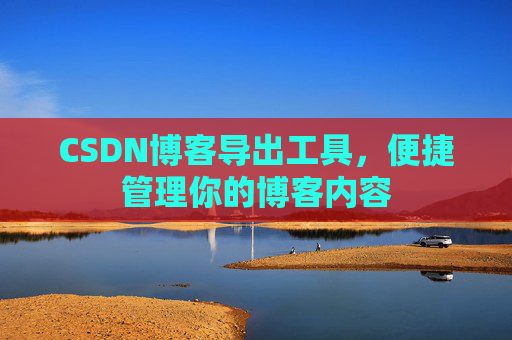 CSDN博客导出工具，便捷管理你的博客内容