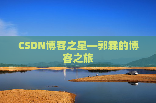 CSDN博客之星—郭霖的博客之旅